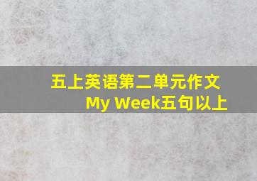 五上英语第二单元作文My Week五句以上